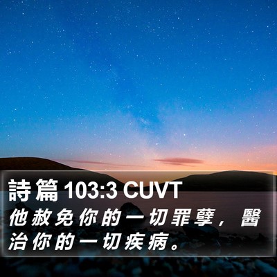 詩 篇 103:3 CUVT Bible Verse Image