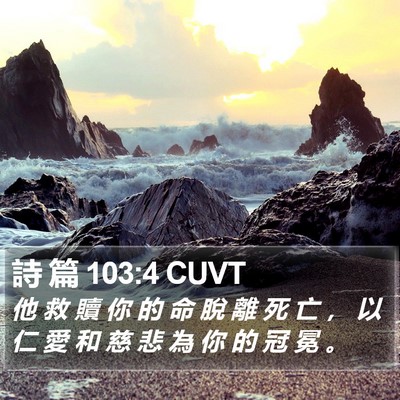 詩 篇 103:4 CUVT Bible Verse Image