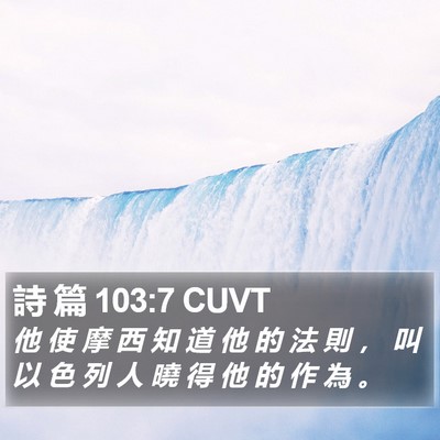 詩 篇 103:7 CUVT Bible Verse Image