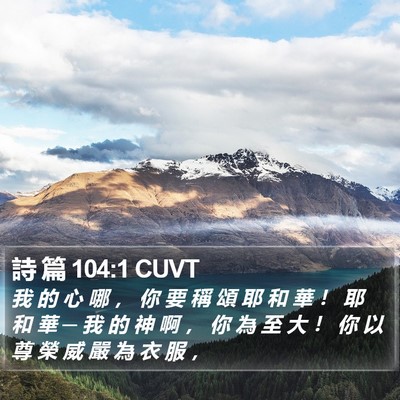 詩 篇 104:1 CUVT Bible Verse Image