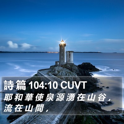 詩 篇 104:10 CUVT Bible Verse Image