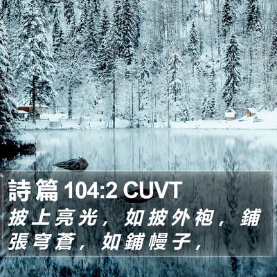 詩 篇 104:2 CUVT Bible Verse Image