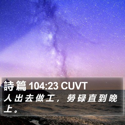 詩 篇 104:23 CUVT Bible Verse Image