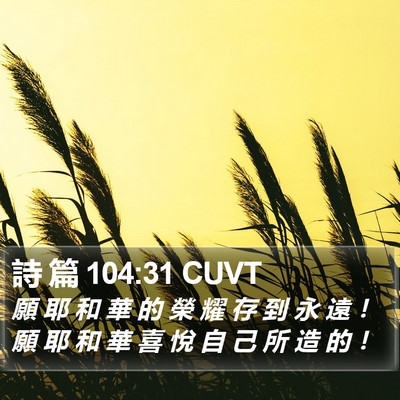 詩 篇 104:31 CUVT Bible Verse Image