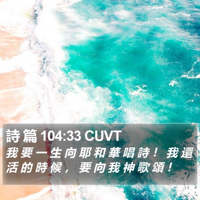 詩 篇 104:33 CUVT Bible Verse Image
