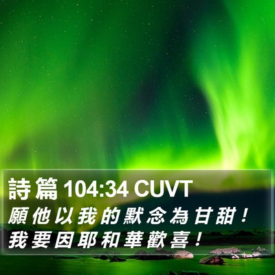 詩 篇 104:34 CUVT Bible Verse Image