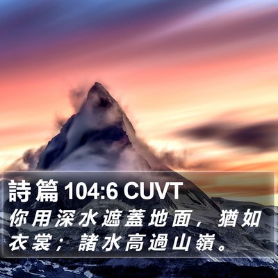詩 篇 104:6 CUVT Bible Verse Image