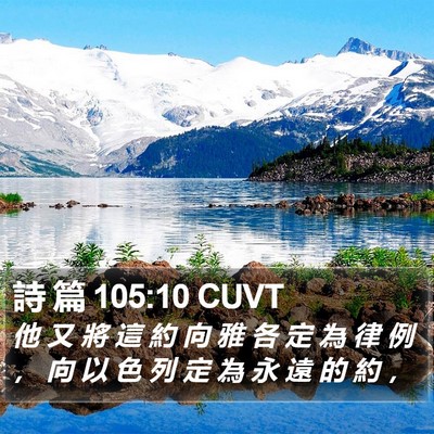 詩 篇 105:10 CUVT Bible Verse Image