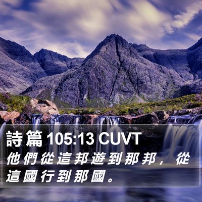 詩 篇 105:13 CUVT Bible Verse Image