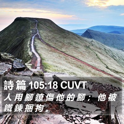詩 篇 105:18 CUVT Bible Verse Image