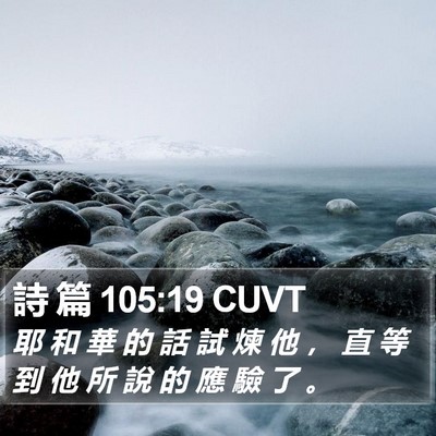 詩 篇 105:19 CUVT Bible Verse Image