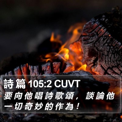 詩 篇 105:2 CUVT Bible Verse Image