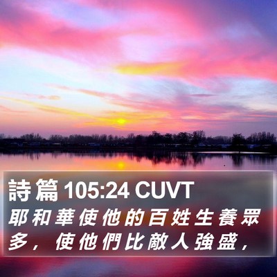 詩 篇 105:24 CUVT Bible Verse Image