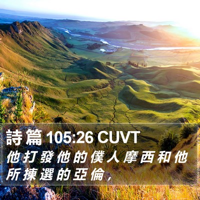 詩 篇 105:26 CUVT Bible Verse Image
