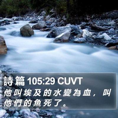 詩 篇 105:29 CUVT Bible Verse Image