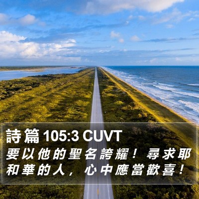 詩 篇 105:3 CUVT Bible Verse Image