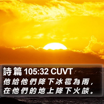 詩 篇 105:32 CUVT Bible Verse Image