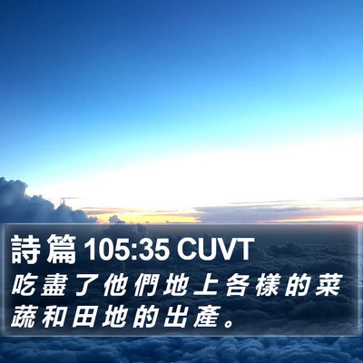 詩 篇 105:35 CUVT Bible Verse Image
