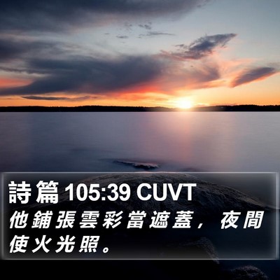 詩 篇 105:39 CUVT Bible Verse Image