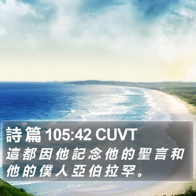 詩 篇 105:42 CUVT Bible Verse Image