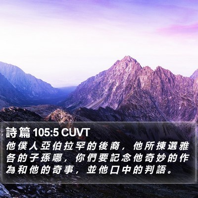 詩 篇 105:5 CUVT Bible Verse Image