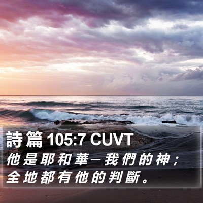 詩 篇 105:7 CUVT Bible Verse Image