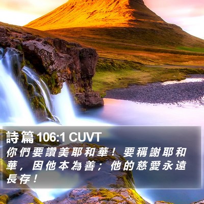 詩 篇 106:1 CUVT Bible Verse Image