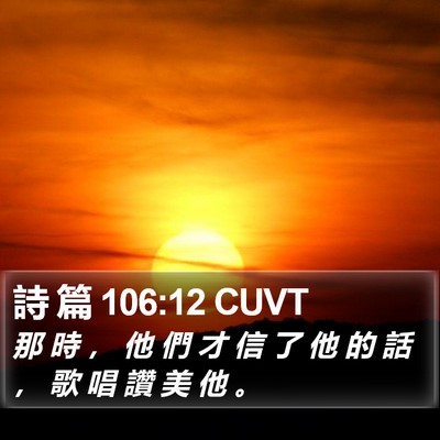 詩 篇 106:12 CUVT Bible Verse Image