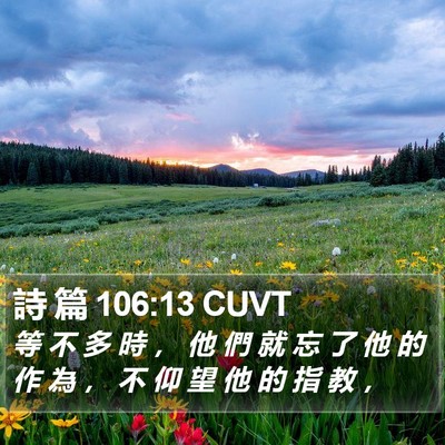 詩 篇 106:13 CUVT Bible Verse Image