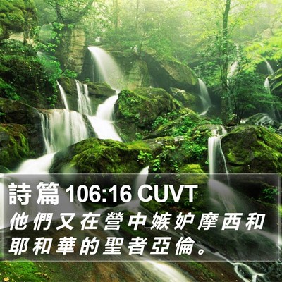 詩 篇 106:16 CUVT Bible Verse Image