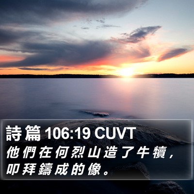 詩 篇 106:19 CUVT Bible Verse Image