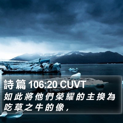 詩 篇 106:20 CUVT Bible Verse Image