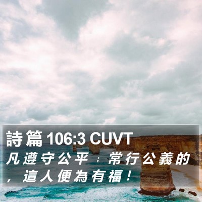詩 篇 106:3 CUVT Bible Verse Image