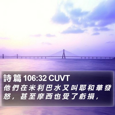詩 篇 106:32 CUVT Bible Verse Image