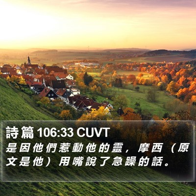 詩 篇 106:33 CUVT Bible Verse Image