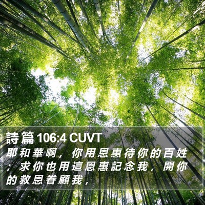 詩 篇 106:4 CUVT Bible Verse Image