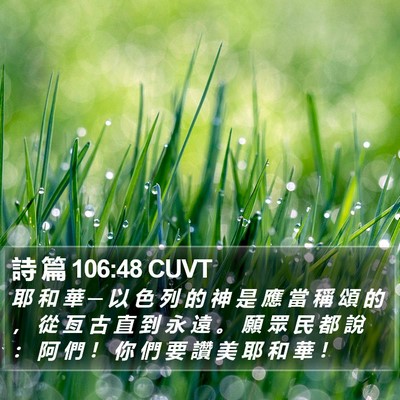 詩 篇 106:48 CUVT Bible Verse Image
