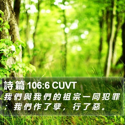 詩 篇 106:6 CUVT Bible Verse Image