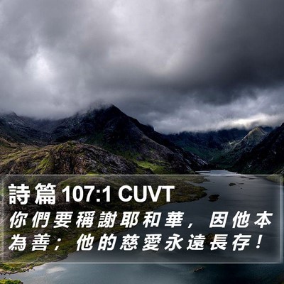 詩 篇 107:1 CUVT Bible Verse Image