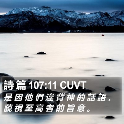 詩 篇 107:11 CUVT Bible Verse Image