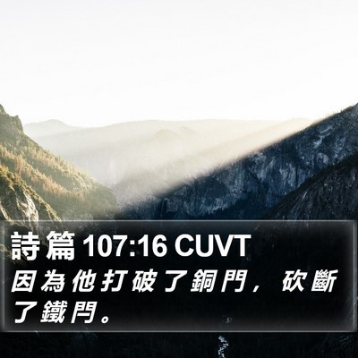詩 篇 107:16 CUVT Bible Verse Image