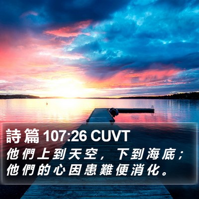 詩 篇 107:26 CUVT Bible Verse Image