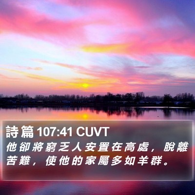 詩 篇 107:41 CUVT Bible Verse Image