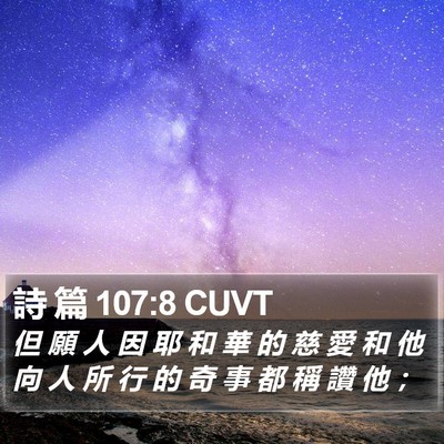 詩 篇 107:8 CUVT Bible Verse Image