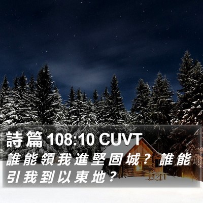 詩 篇 108:10 CUVT Bible Verse Image