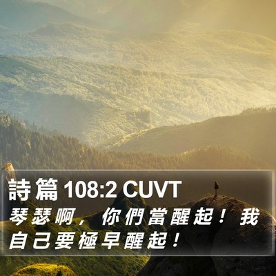 詩 篇 108:2 CUVT Bible Verse Image
