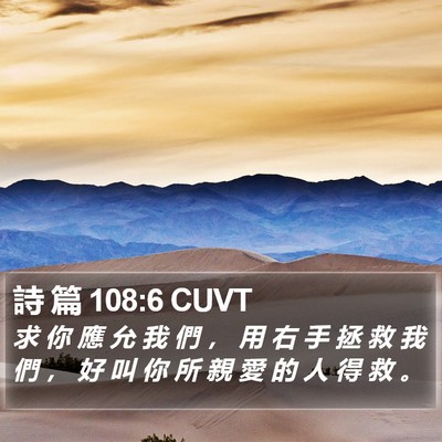 詩 篇 108:6 CUVT Bible Verse Image