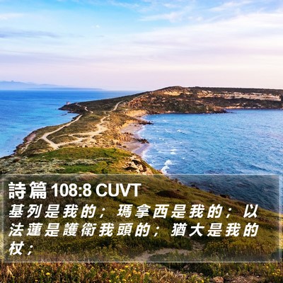 詩 篇 108:8 CUVT Bible Verse Image