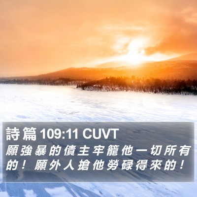 詩 篇 109:11 CUVT Bible Verse Image