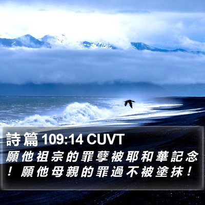 詩 篇 109:14 CUVT Bible Verse Image